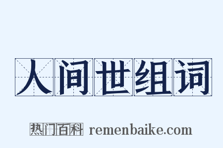 人间世组词是什么意思的图片